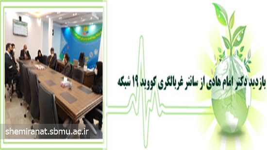 بازدید دکتر امام هادی از سانتر غربالگری کووید 19 شبکه 